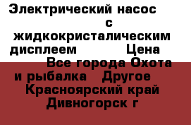 Электрический насос 12V Parsun с жидкокристалическим дисплеем GP-80D › Цена ­ 6 000 - Все города Охота и рыбалка » Другое   . Красноярский край,Дивногорск г.